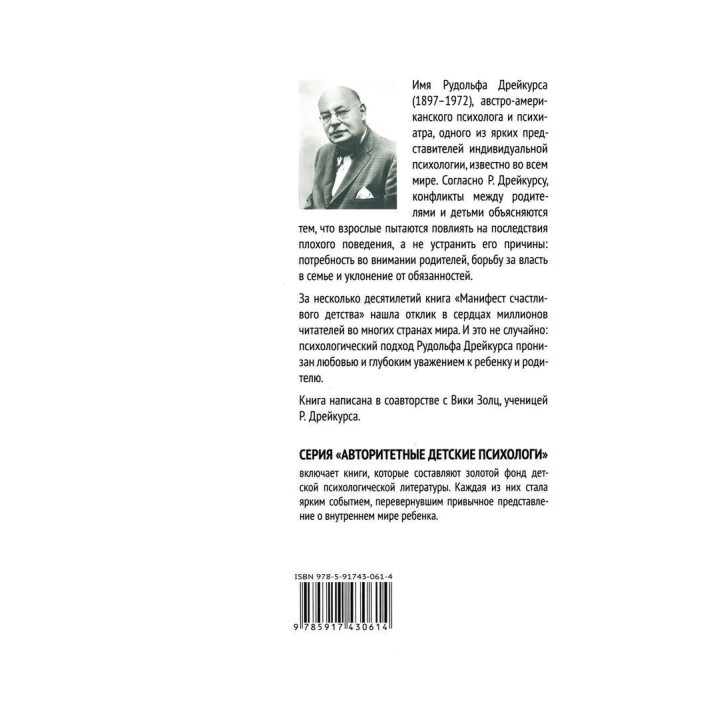 Манифест счастливого детства. Рудольф Дрейкурс, Вікі Золц