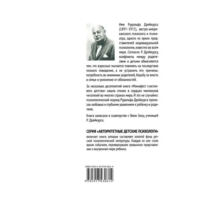 Манифест счастливого детства. Рудольф Дрейкурс, Вики Золц