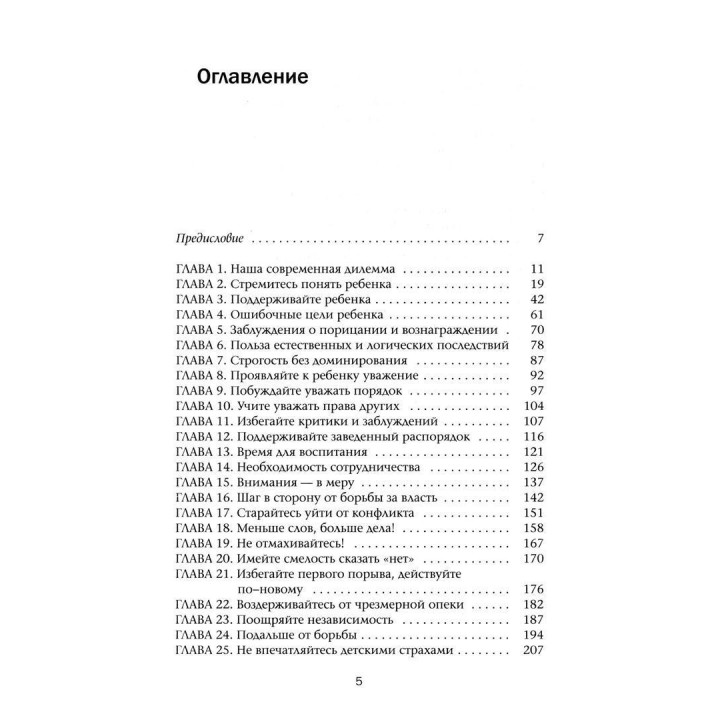 Манифест счастливого детства. Рудольф Дрейкурс, Вики Золц