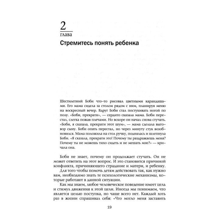 Манифест счастливого детства. Рудольф Дрейкурс, Вики Золц