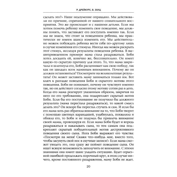 Манифест счастливого детства. Рудольф Дрейкурс, Вики Золц