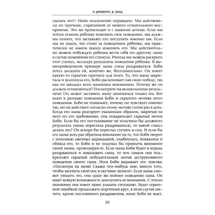 Манифест счастливого детства. Рудольф Дрейкурс, Вики Золц