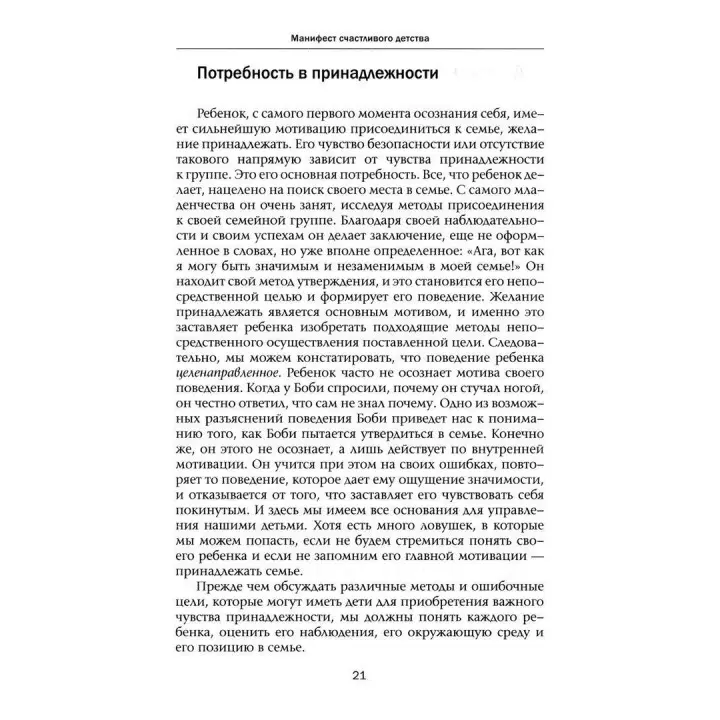 Манифест счастливого детства. Рудольф Дрейкурс, Вики Золц