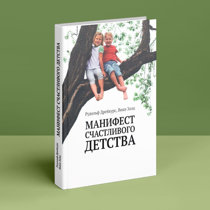Манифест счастливого детства. Рудольф Дрейкурс, Вікі Золц