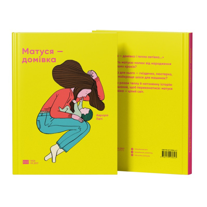 Матуся — домівка. Аврора Петі