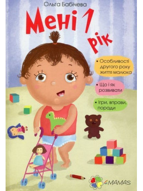 Мені 1 рік. Ольга Бабічева