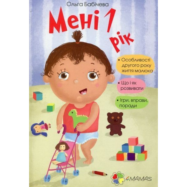 Мені 1 рік. Ольга Бабічева