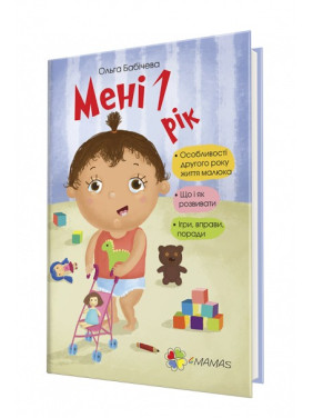Мені 1 рік. Ольга Бабічева
