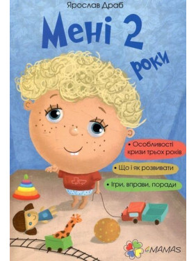 Мені 2 роки. Ярослав Драб