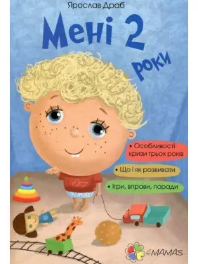 Мені 2 роки. Ярослав Драб