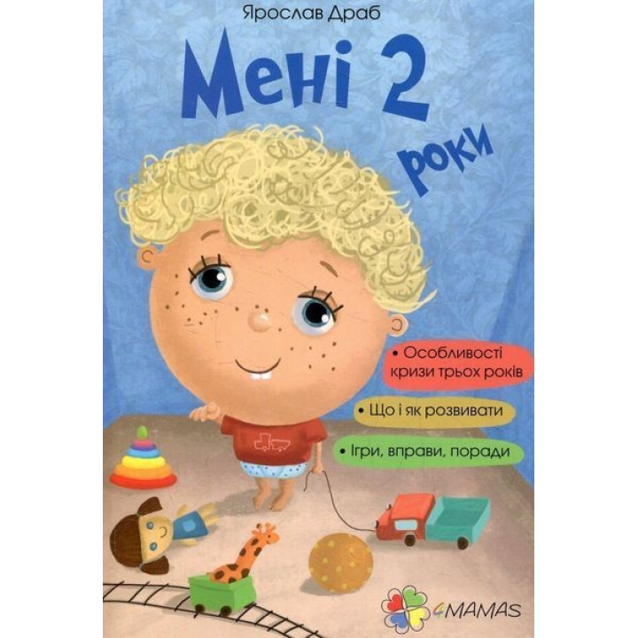 Мені 2 роки. Ярослав Драб
