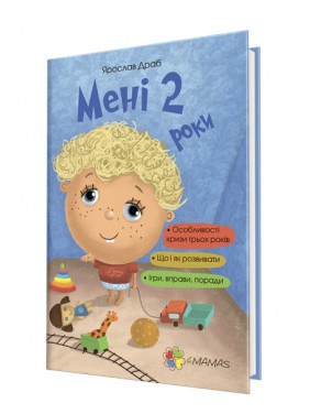 Мені 2 роки. Ярослав Драб