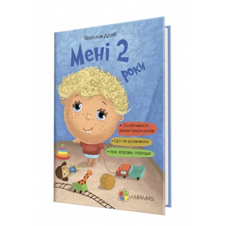Мені 2 роки. Ярослав Драб