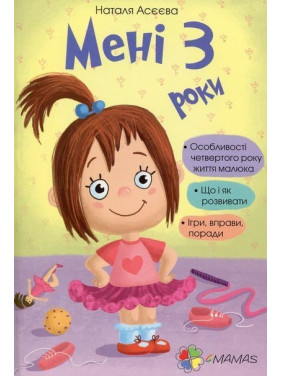 Мені 3 роки. Наталя Асєєва