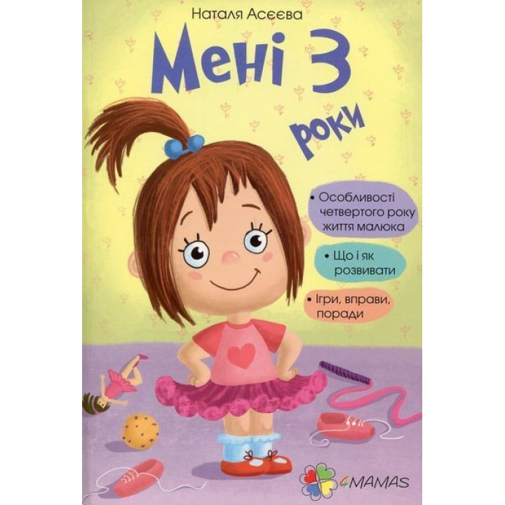 Мені 3 роки. Наталя Асєєва