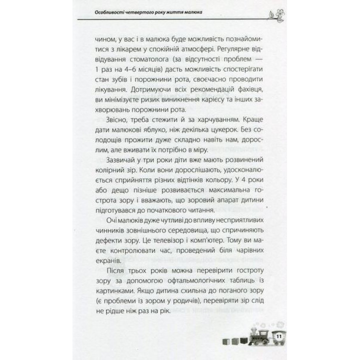 Мені 3 роки. Наталя Асєєва