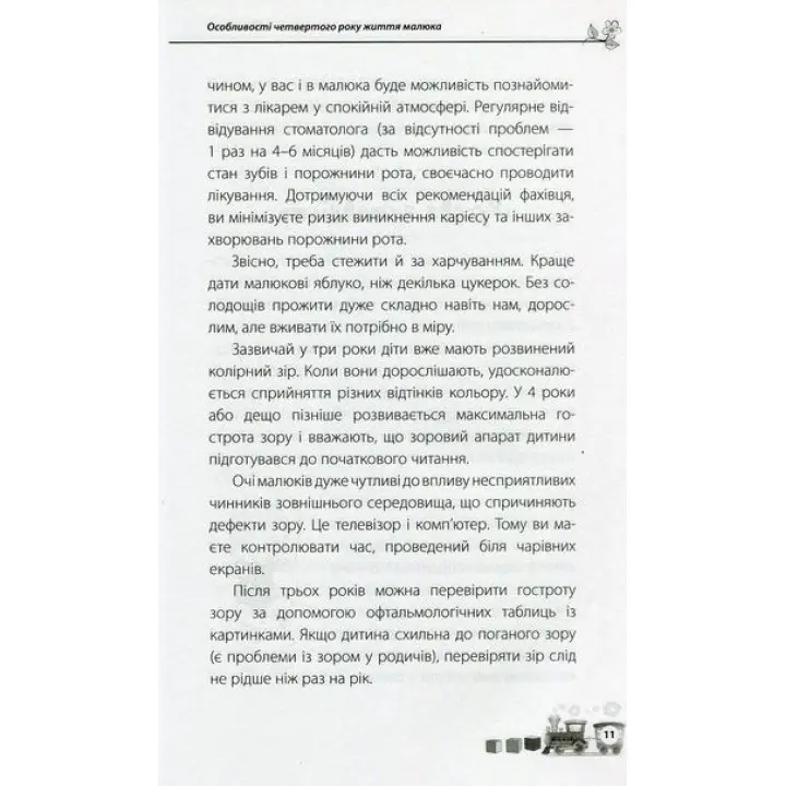 Мені 3 роки. Наталя Асєєва
