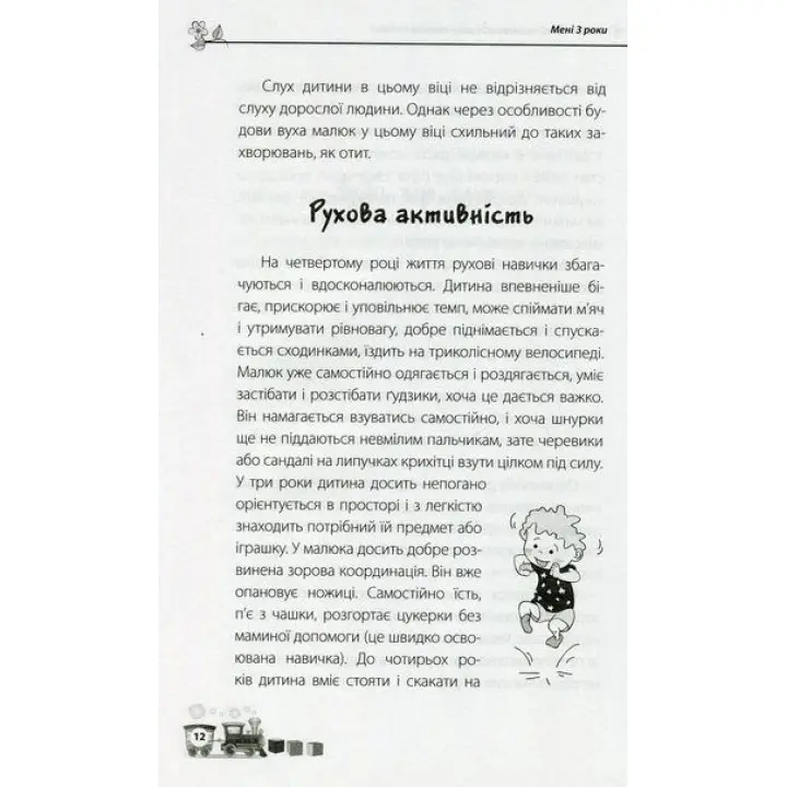 Мені 3 роки. Наталя Асєєва