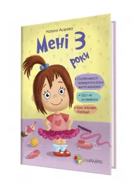 Мені 3 роки. Наталя Асєєва