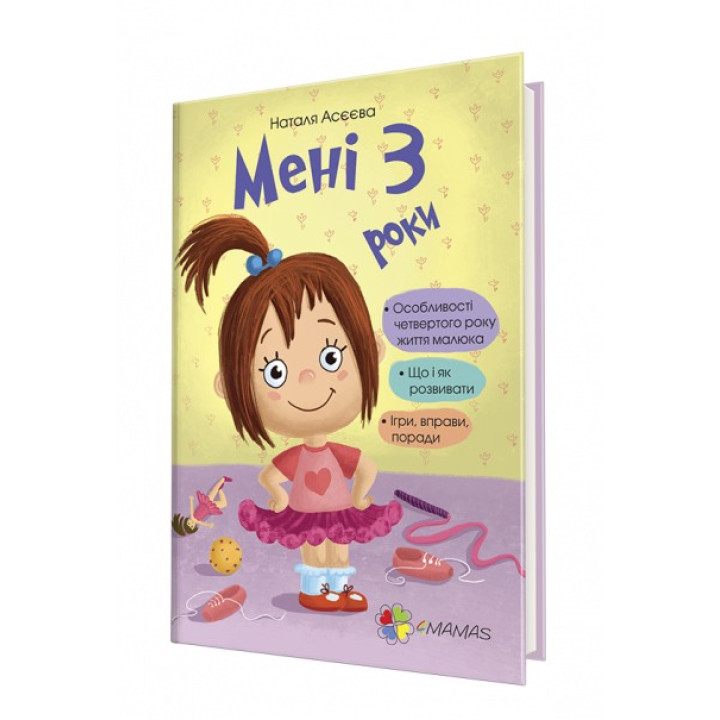 Мені 3 роки. Наталя Асєєва