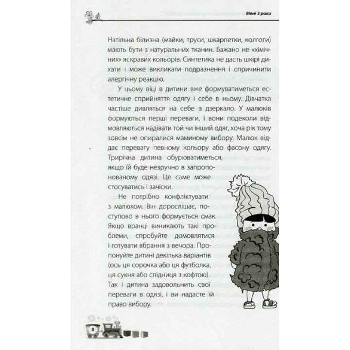 Мені 3 роки. Наталя Асєєва