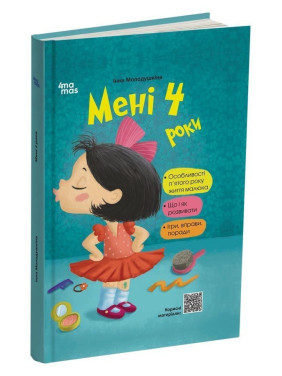 Мені 4 роки. Інна Молодушкіна
