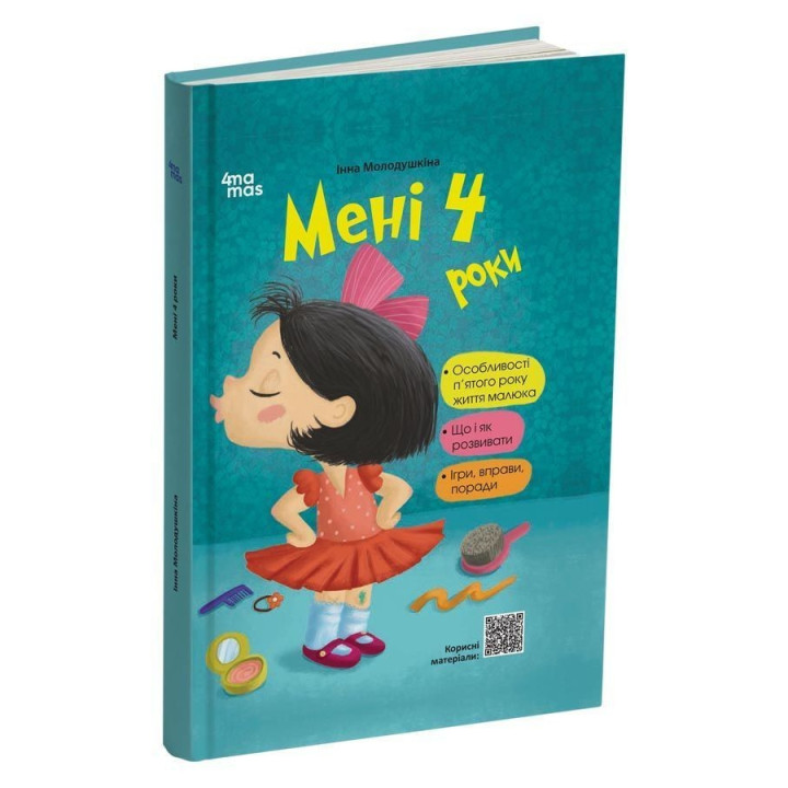 Мені 4 роки. Інна Молодушкіна