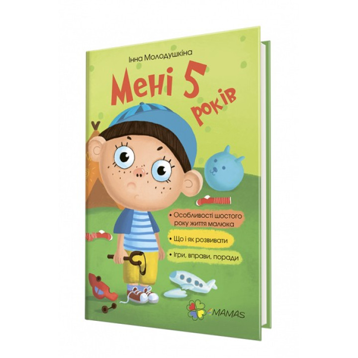 Мені 5 років. Інна Молодушкіна