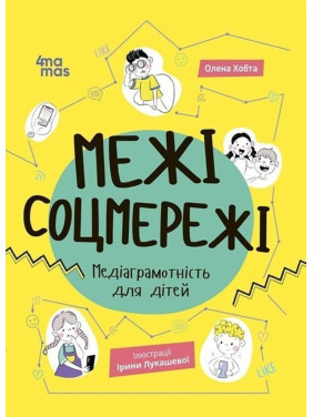 Межі соцмережі. Медіаграмотність для дітей. Олена Хобта