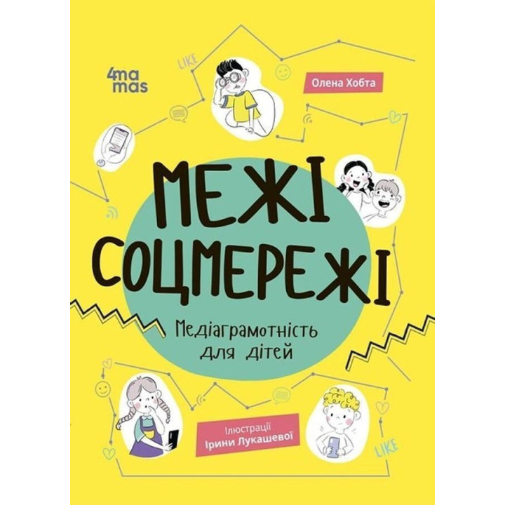 Пределы соцсети. Медиаграмотность для детей. Елена Хобта