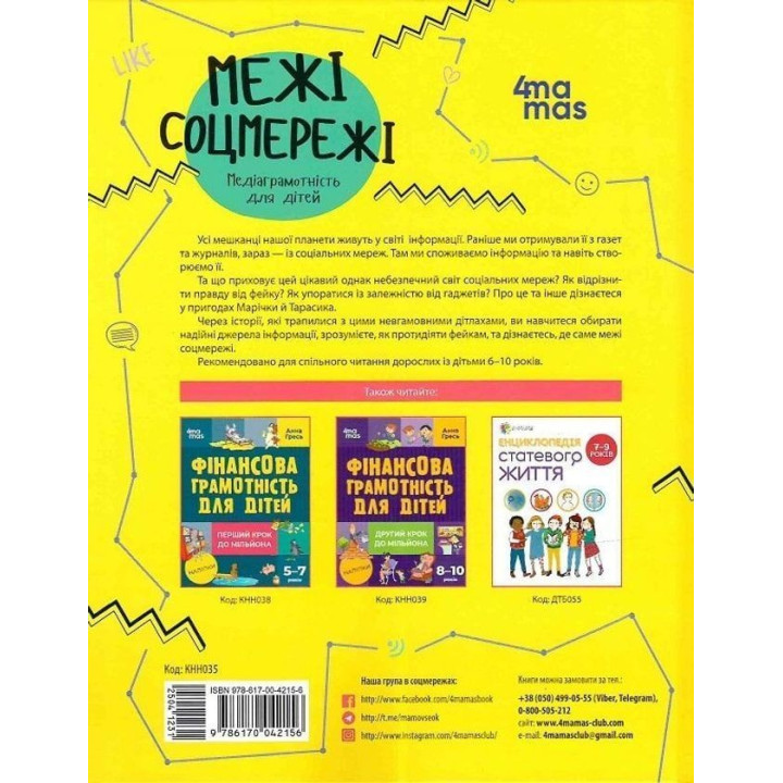 Пределы соцсети. Медиаграмотность для детей. Елена Хобта