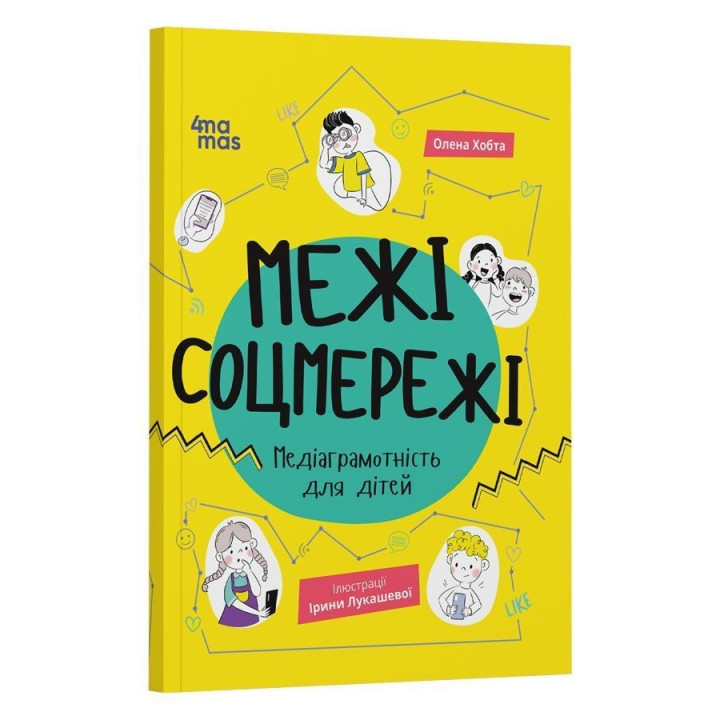 Пределы соцсети. Медиаграмотность для детей. Елена Хобта