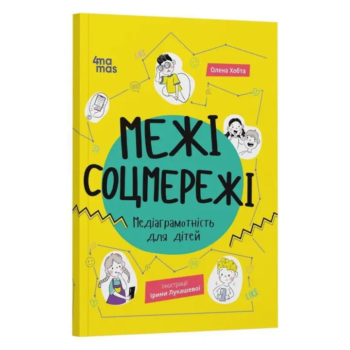 Пределы соцсети. Медиаграмотность для детей. Елена Хобта