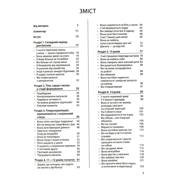 Ми більше не розуміємо одне одного! Долаємо період грюкання дверима. 12-17 років. Ізабель Фільоза