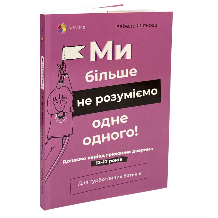 Ми більше не розуміємо одне одного! Долаємо період грюкання дверима. 12-17 років. Ізабель Фільоза