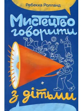 Искусство говорить с детьми. Ребекка Ролланд