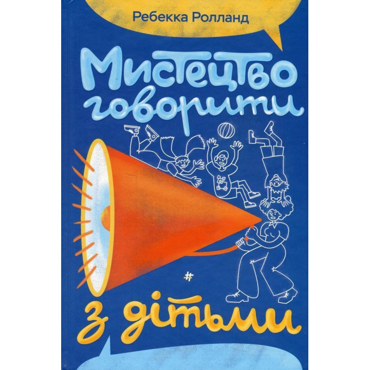 Мистецтво говорити з дітьми. Ребекка Ролланд