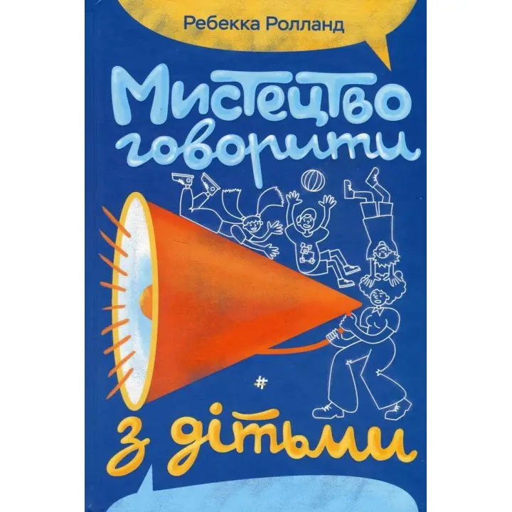 Мистецтво говорити з дітьми. Ребекка Ролланд