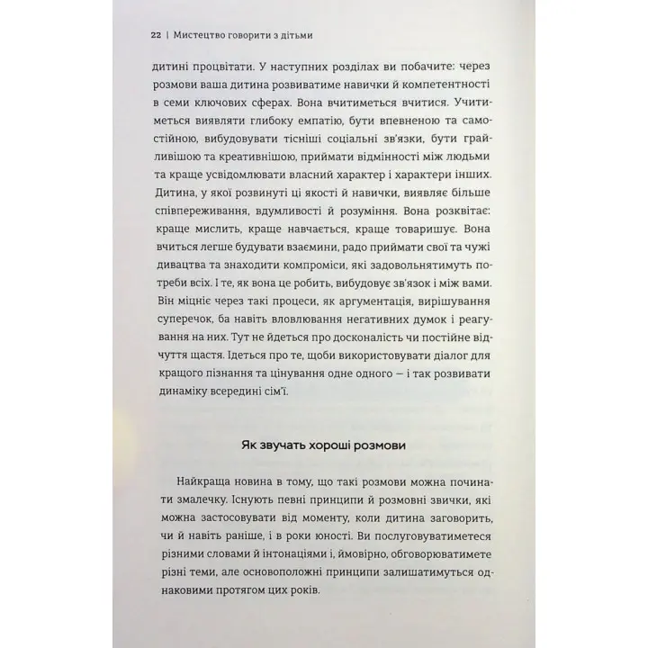 Мистецтво говорити з дітьми. Ребекка Ролланд