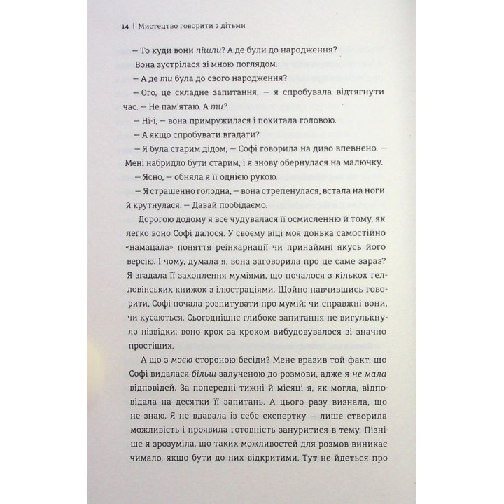 Мистецтво говорити з дітьми. Ребекка Ролланд