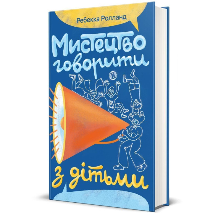 Мистецтво говорити з дітьми. Ребекка Ролланд