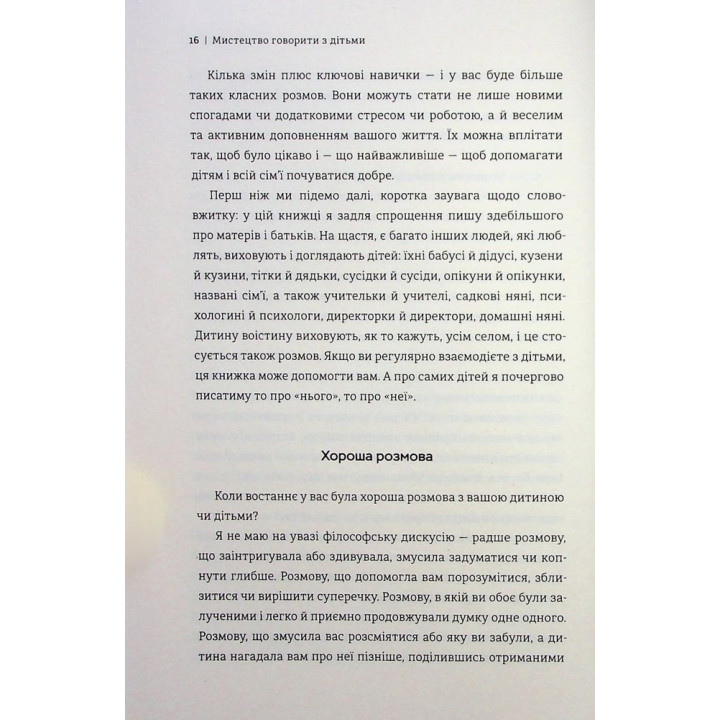 Мистецтво говорити з дітьми. Ребекка Ролланд