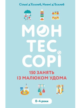Монтессорі. 150 занять із малюком удома. 0-4 роки. Сільві д’Есклеб, Ноемі д’Есклеб
