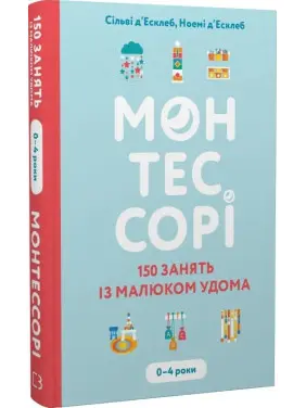Монтессорі. 150 занять із малюком удома. 0-4 роки. Сільві д’Есклеб, Ноемі д’Есклеб