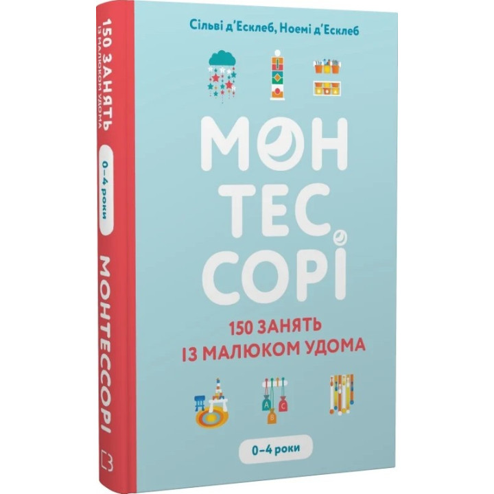 Монтессорі. 150 занять із малюком удома. 0-4 роки. Сільві д’Есклеб, Ноемі д’Есклеб