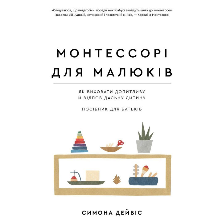 Монтессори для малышей. Как воспитать любознательного и ответственного ребенка. Пособие для родителей. Симона Дэвис, Хийоко Имаи