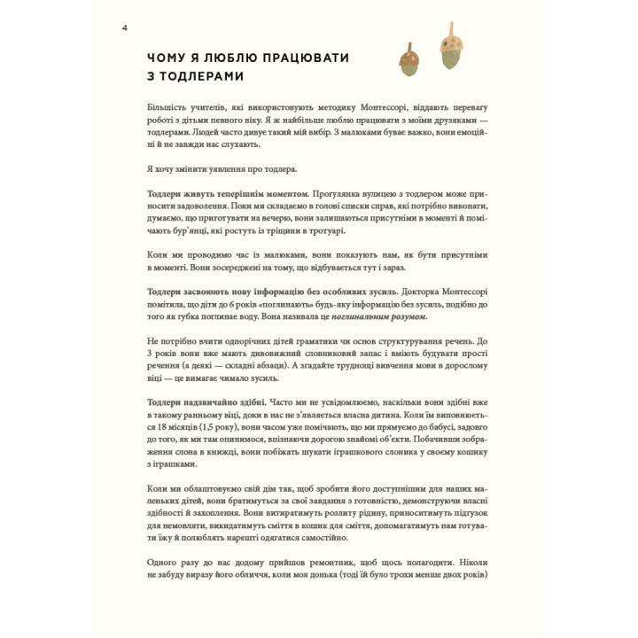 Монтессорі для малюків. Як виховати допитливу й відповідальну дитину. Посібник для батьків. Симона Дейвіс, Хійоко Імаї