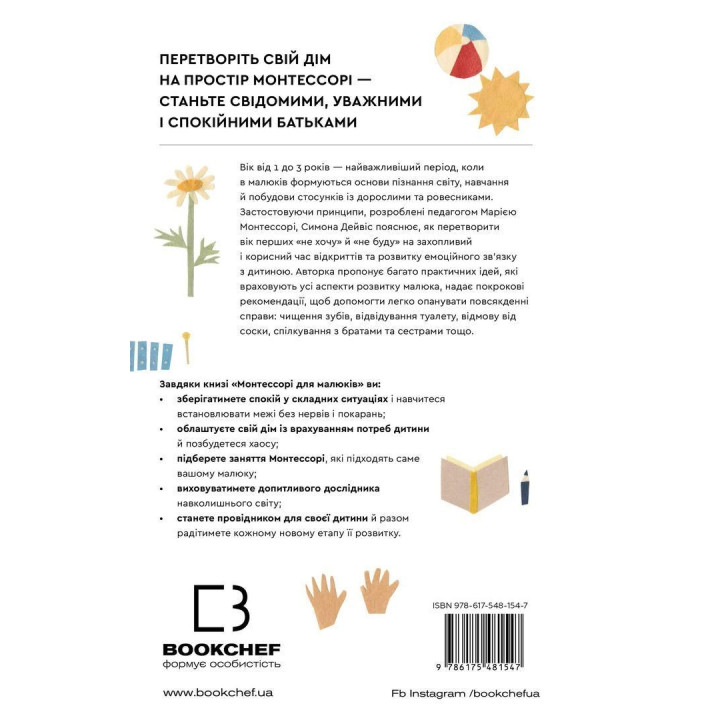 Монтессори для малышей. Как воспитать любознательного и ответственного ребенка. Пособие для родителей. Симона Дэвис, Хийоко Имаи