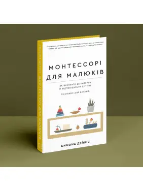 Монтессорі для малюків. Як виховати допитливу й відповідальну дитину. Посібник для батьків. Симона Дейвіс, Хійоко Імаї