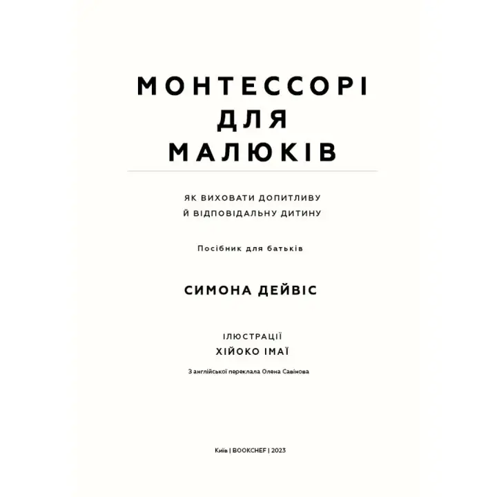 Монтессори для малышей. Как воспитать любознательного и ответственного ребенка. Пособие для родителей. Симона Дэвис, Хийоко Имаи